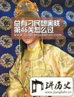 总有刁民想害朕第46关怎么过 第46关通关攻略‘星空官网’(图3) 星空频道