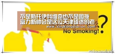 不是斯托伊科维奇也不是图拔 富力新帅会是这位天津球迷的老熟人吗?‘星空官网’(图4) 星空品牌