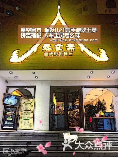 星空官方_狐妖小红娘手游翠玉灵装备搭配 A翠玉灵怎么样(图3) 星空官方