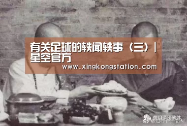 有关足球的轶闻轶事(三)|星空官方(图2) 星空官方