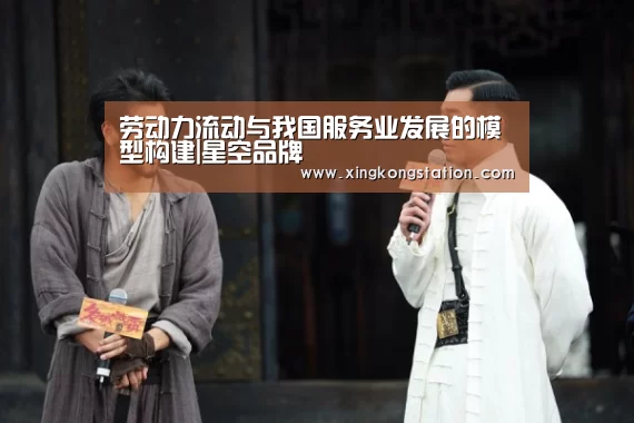 劳动力流动与我国服务业发展的模型构建|星空品牌(图4) 星空官方