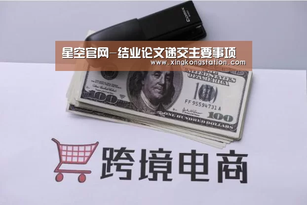 星空官网-结业论文递交主要事项(图1) 星空品牌